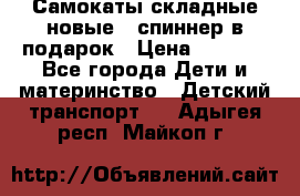 Самокаты складные новые   спиннер в подарок › Цена ­ 1 990 - Все города Дети и материнство » Детский транспорт   . Адыгея респ.,Майкоп г.